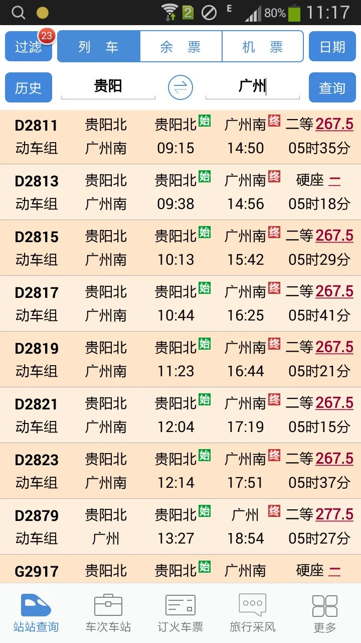 贵阳有到广州的高铁（龙洞堡到广州高铁）4