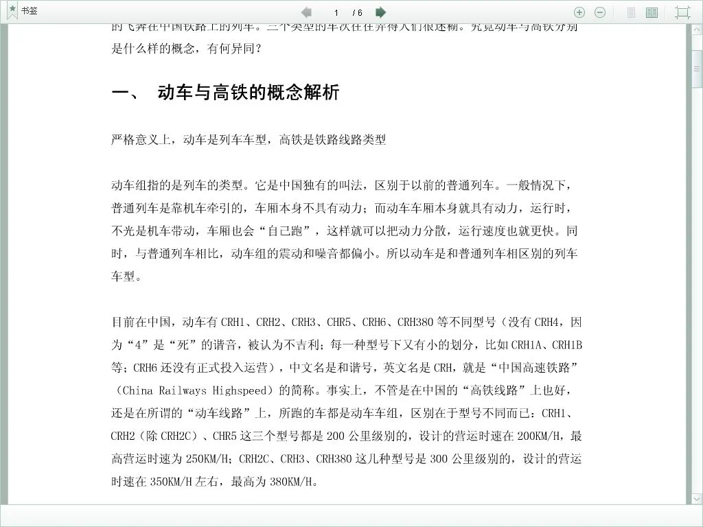 高铁 火车 动车的区别（高铁chr）