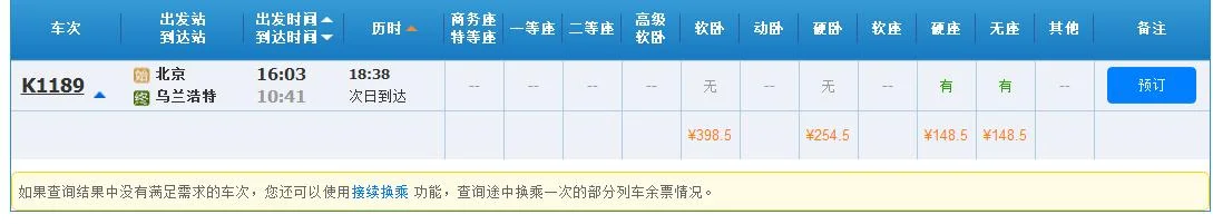 廊坊高铁站到乌兰浩特市高铁站需要多少时间车票是多少钱(乌兰浩特高铁)2