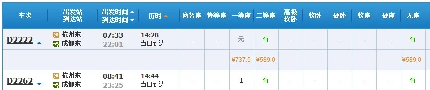 杭州到成都高铁票价是多少（杭州到成都高铁时刻表）2