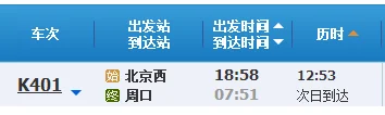 北京西至周口东站（北京到周口高铁时刻表）3