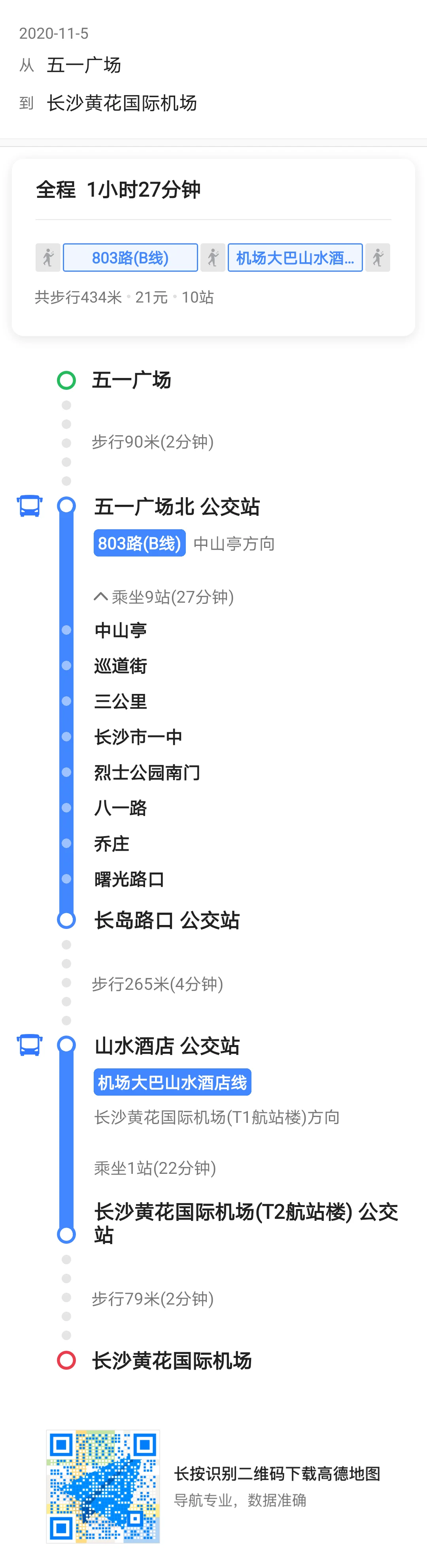 长沙五一广场到黄花机场坐地铁耗时多久（地铁从五一路到机场）