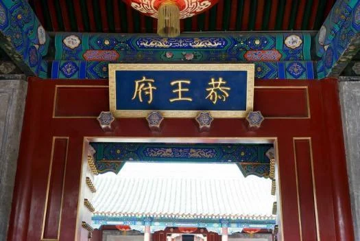 北京恭王府坐地铁在哪里下车（恭王府地铁站出口）1