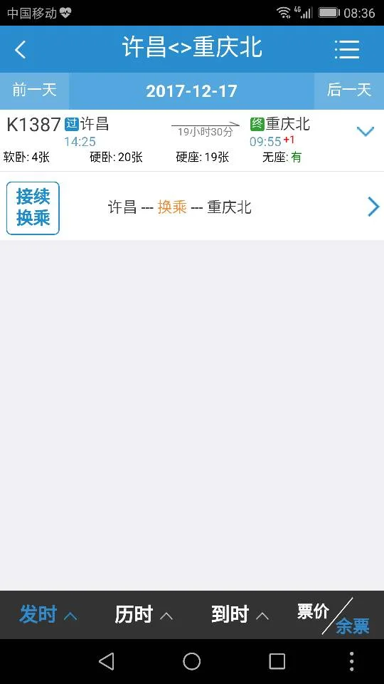 火车票每天放票时间规则（许昌到重庆高铁时刻表）2