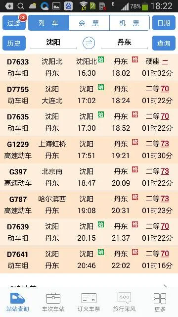 沈阳到丹东高铁最晚一趟车(沈阳到丹东高铁动车)4