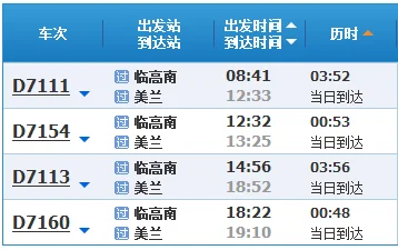 海南环岛高铁时刻表(临高到海口高铁时刻表)3