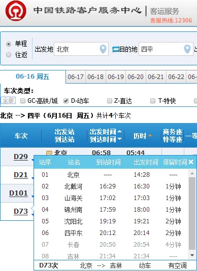 北京到四平高铁沿途都经过哪些车站d73（锦州到四平高铁）4