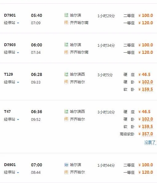 齐齐哈尔到哈尔滨的高铁的时刻表（齐齐哈尔到哈尔滨高铁时刻表）4