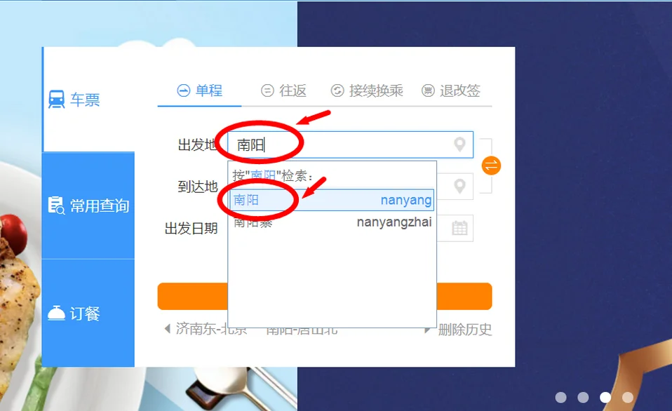 中国铁路12306网站如何查询各个火车站的火车时刻表（铁路查询时刻表）3
