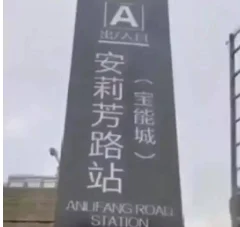 开发商做假地铁站牌忽悠购房者这种行为算不算诈骗（假造地铁站）2