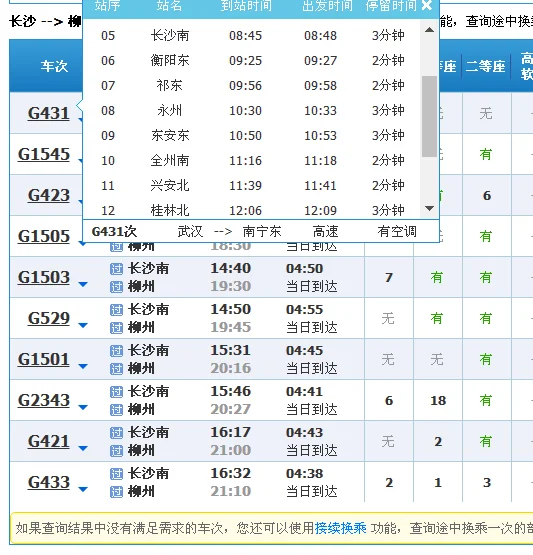 421高铁时刻表(株洲到柳州的高铁)2