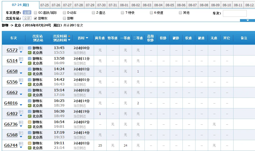 北京西至邯郸东 高铁时刻表（邯郸东到北京西的高铁）