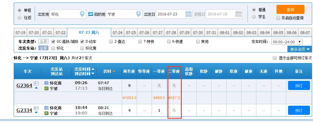 成都东站至宁波站高铁票二等座价格多少(怀化到宁波高铁)3