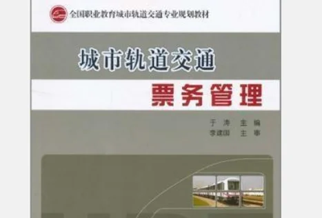 城市轨道交通票务管理 判断题(城市轨道交通票务管理单元四)2