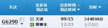 天津滨海至邯郸东的高铁时刻表(天津到邯郸的高铁)2