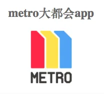 上海坐地铁用什么app怎么用（上海地铁metro）3
