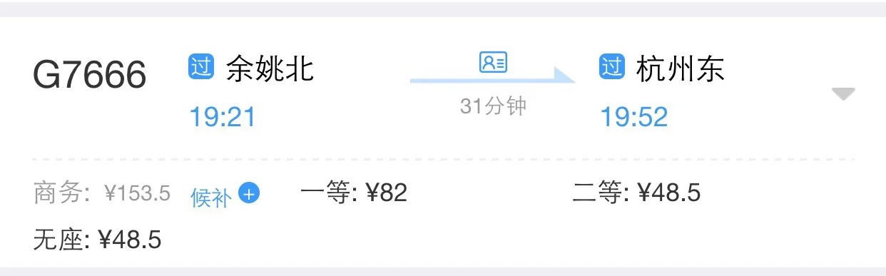 余姚市去杭州市地铁票多少钱（余姚北到杭州地铁）2