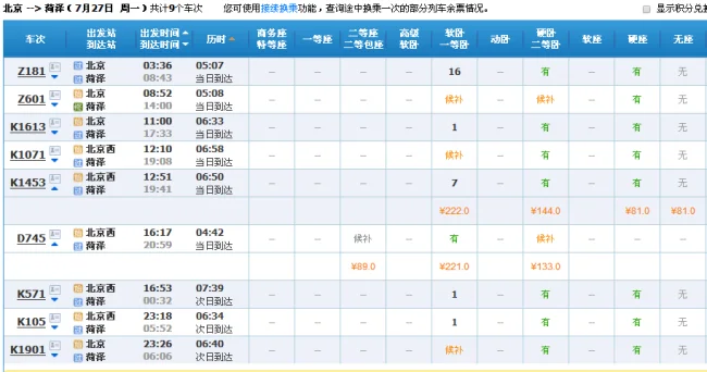 北京到菏泽什么时候有动车（北京到菏泽有高铁吗）2