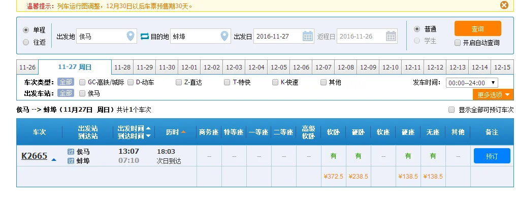 高铁票发票时间 侯马站（侯马到洪洞高铁时刻表）