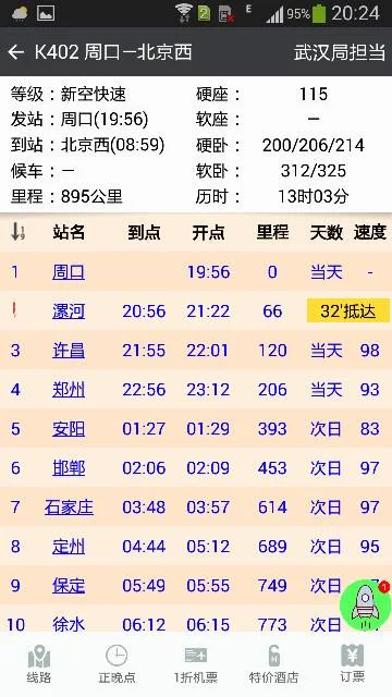 北京西至周口东站（北京到周口高铁时刻表）