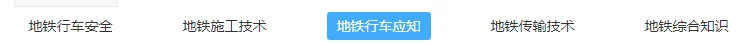 我即将参加广州地铁笔试笔试主要考什么的请高手指点迷津（广州地铁列车司机考试）2