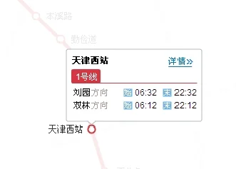 天津1号线地铁西站末班时间(天津西站地铁几点停运)6