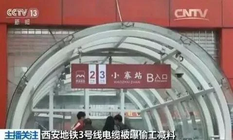 西安地铁事件是怎么回事（西安地铁3号线不合格）