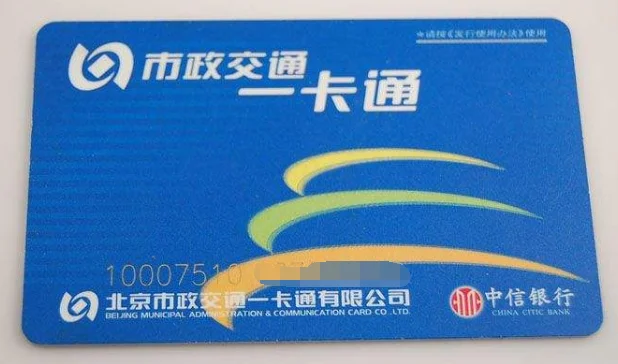 在外面办了一张北京地铁员工卡不能刷的那种给工作人员出示一下工作人员放你进去的那种被查处的话（外地人办北京地铁ic卡）