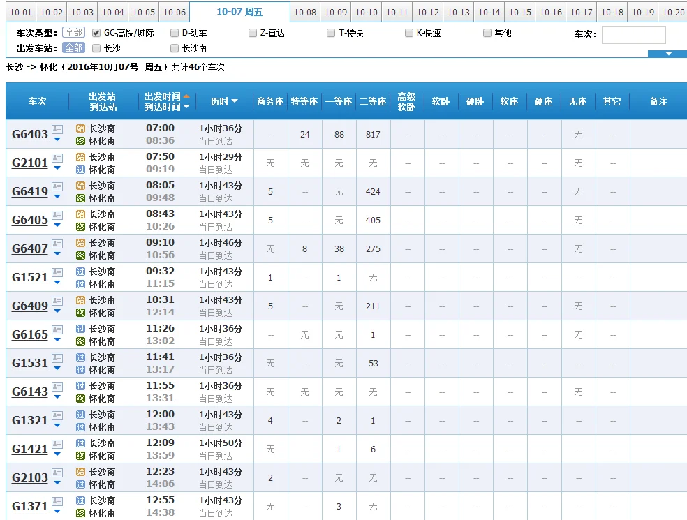 长沙南站到怀化高铁中间有哪几个站要停（长沙去怀化的高铁）