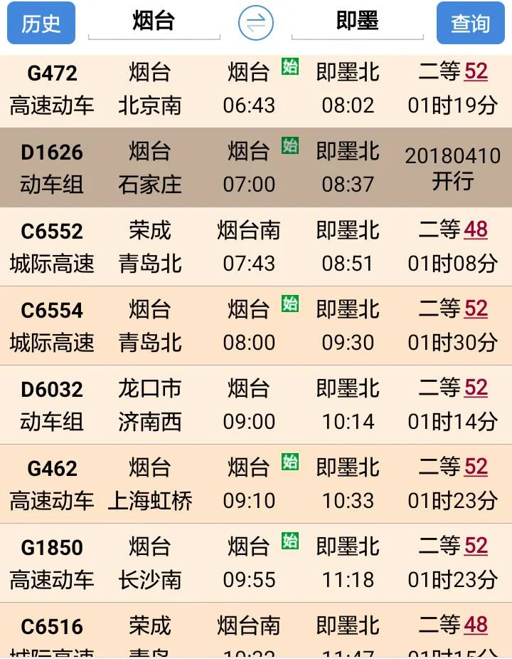 烟台到即墨区动车晚上几点发（即墨到烟台高铁时刻表）5