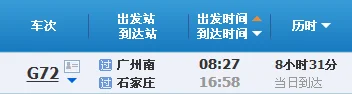 广州南站高铁（邢台东到广州南高铁）