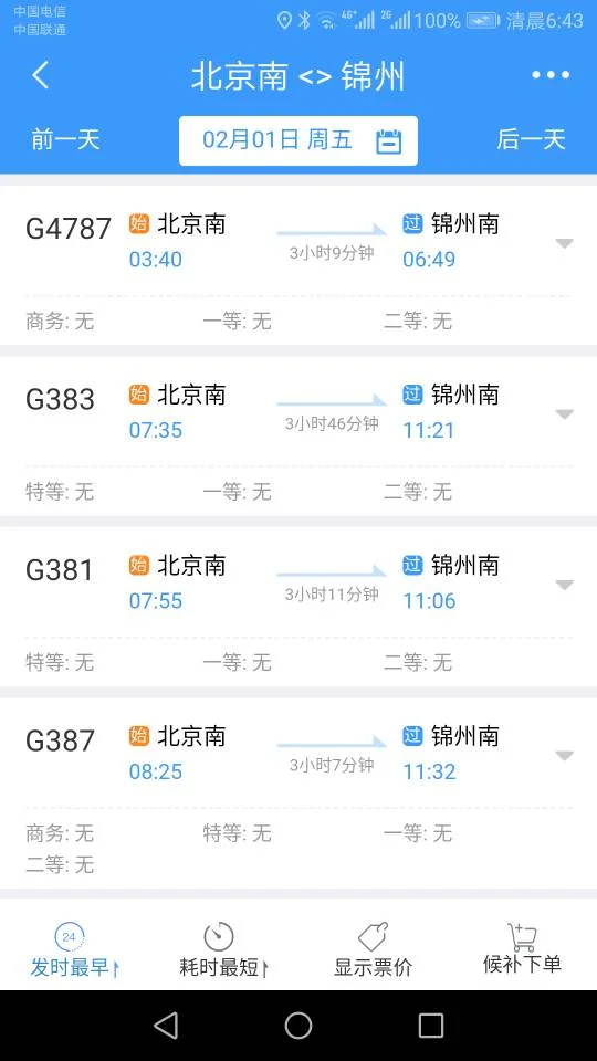 北京到大连高铁一个半小时到哪了(g387高铁时刻表)4