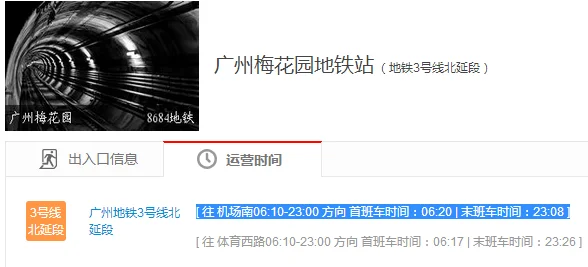 广州地铁3号线由梅花园至机场南要多少时间（梅花园到机场南地铁站）