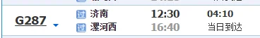 高铁G1289到漯河西的时间（济南至漯河西高铁）4