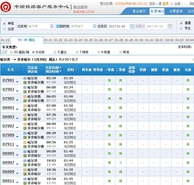 哈尔滨火车站到齐齐哈尔高铁时刻表(哈尔滨到齐市高铁时刻表)5