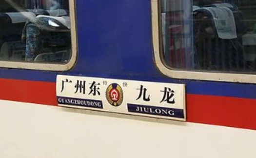 在广州东站地铁站哪个出口到广州东站火车站最近（火车票地铁站广州东不同译名搞晕老外）2