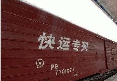 中铁快运和铁路普通邮寄有何区别（铁路运输快递）3