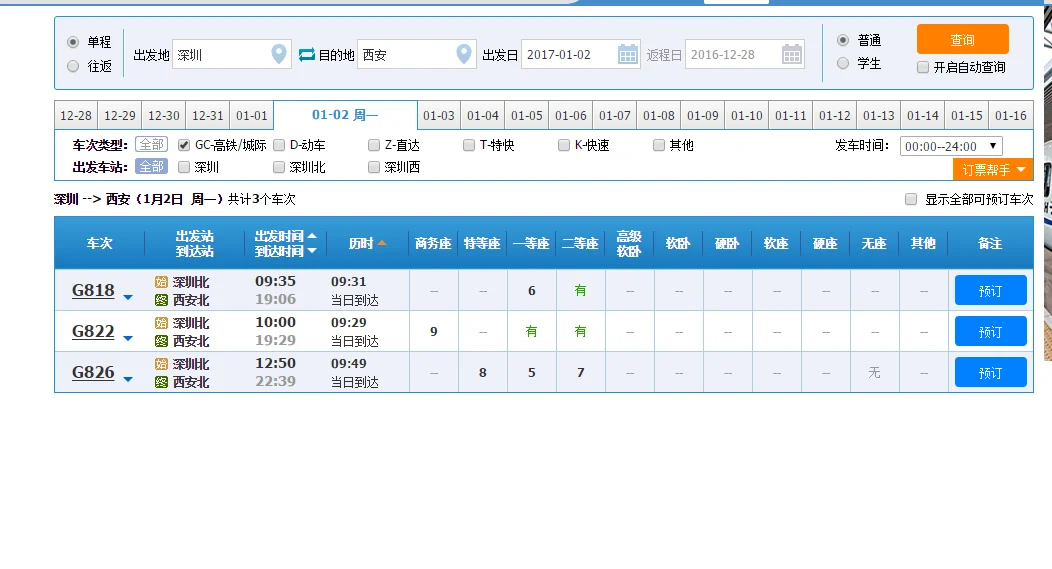广深高铁的列车时刻表（西安至广深高铁）1