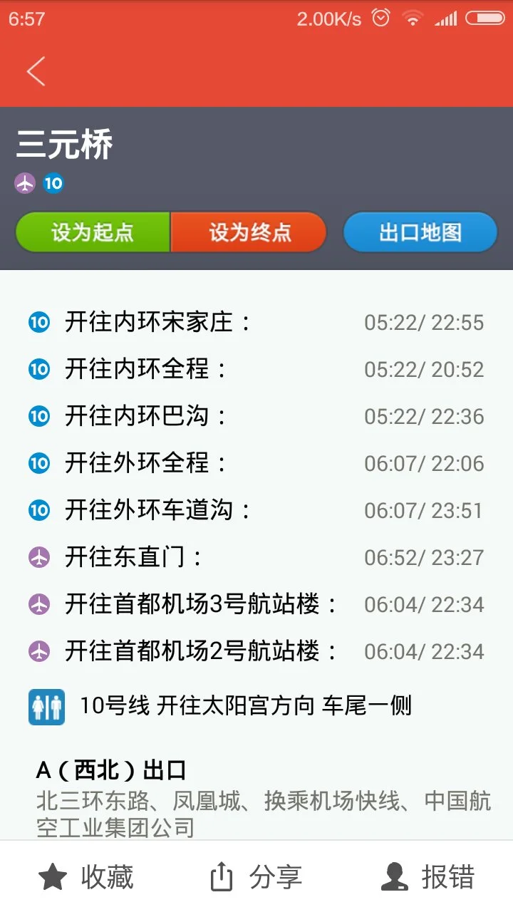 求北京地铁运营时间表(三元桥地铁运行时间)4