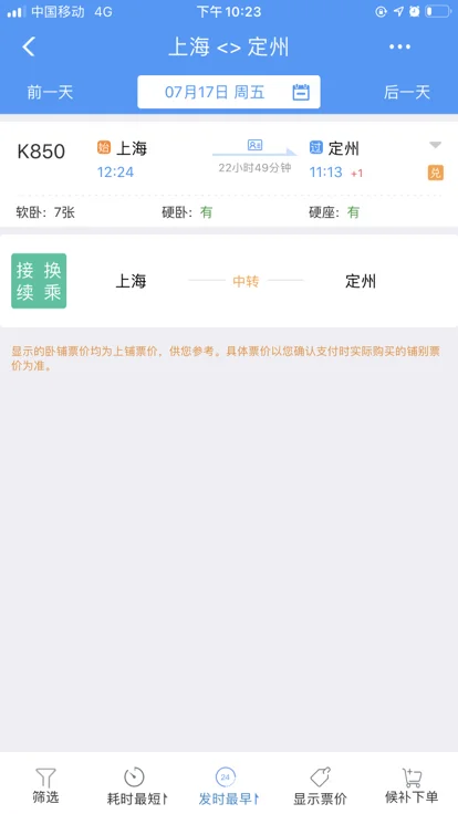 火车票网上订票时间段（上海到定州高铁）3