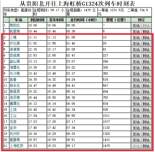 高铁2334次列车途径停靠站(上海到三穗高铁)5