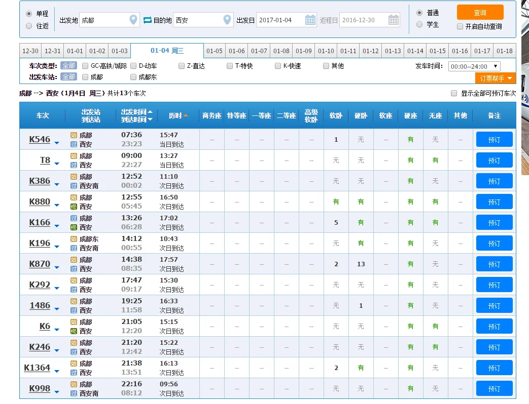成都到西安的高铁需要多少时间(成都到西安的高铁)3
