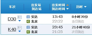 动车票早上几点开始售票(北京到安达高铁)1