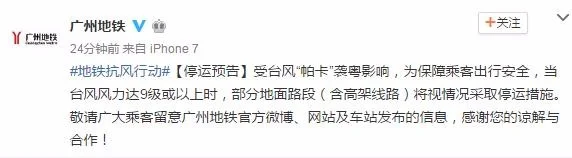 广州地铁今天有没有停运台风20170823日（广州台风地铁怎么办）2
