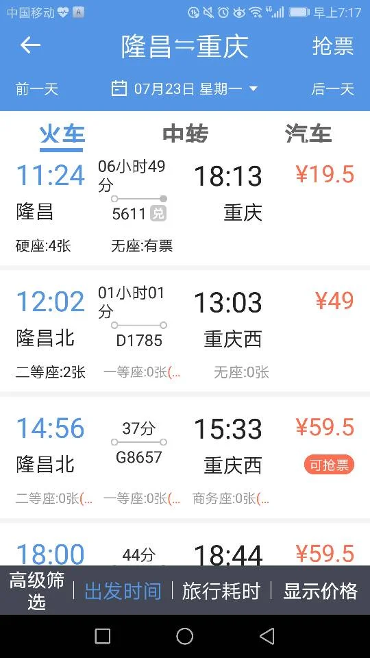 隆昌至重庆高铁时刻表(隆昌到万州高铁时刻表)3