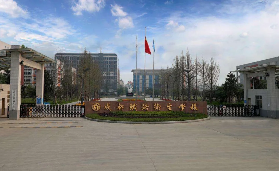 成都铁路卫生学校好不好(成都市铁路卫校)