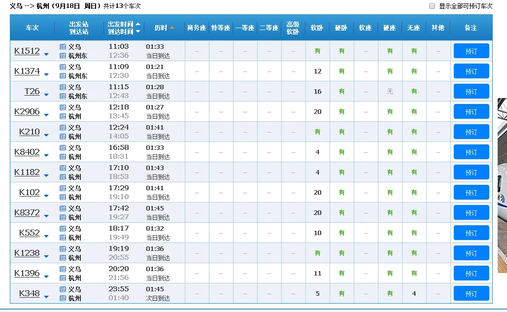 义乌到杭州高铁时刻表(义乌到杭州高铁要多久)2