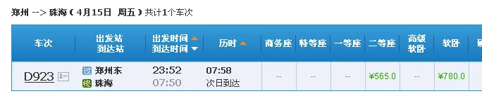 1月29日郑州到珠海的高铁会开吗（郑州到珠海的高铁）3