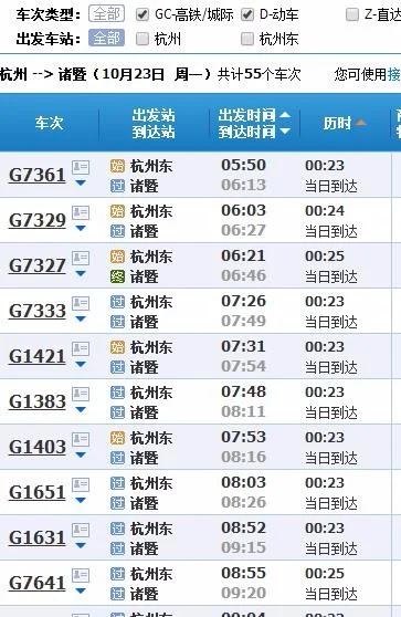 杭州到诸暨高铁时刻表（杭州东到诸暨高铁）