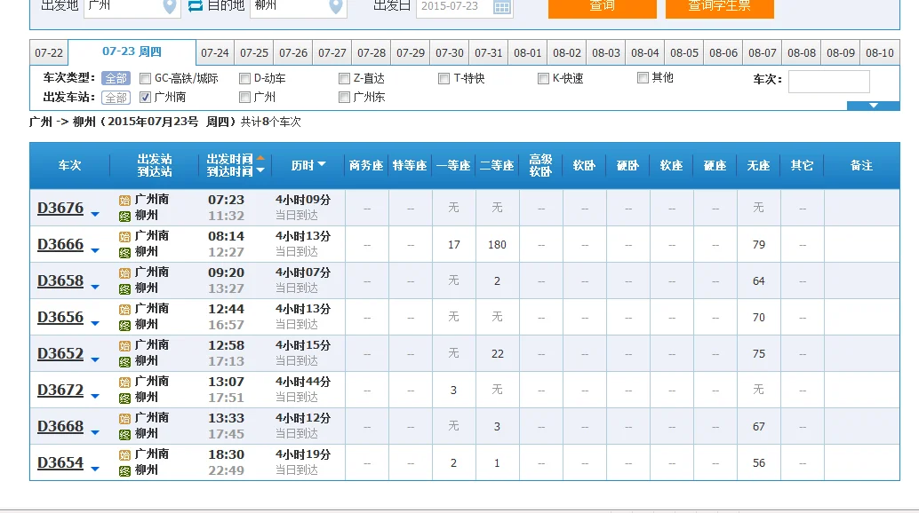 广州南站到柳州高铁到柳州什么站(广州南到柳州高铁路线)3